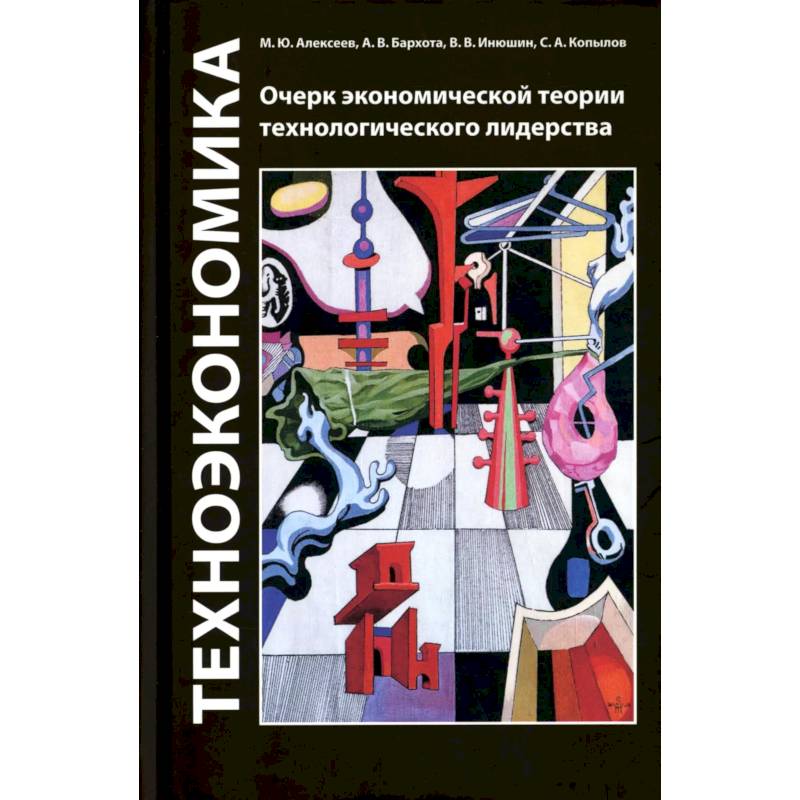 Фото Техноэкономика: Очерк экономической теории технологического лидерства