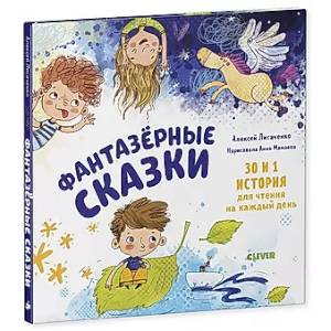 Фото Фантазерные сказки