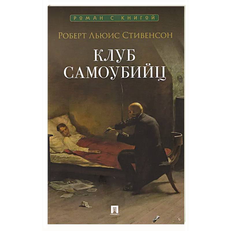 Фото Клуб самоубийц: рассказы