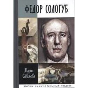 Фото Федор Сологуб