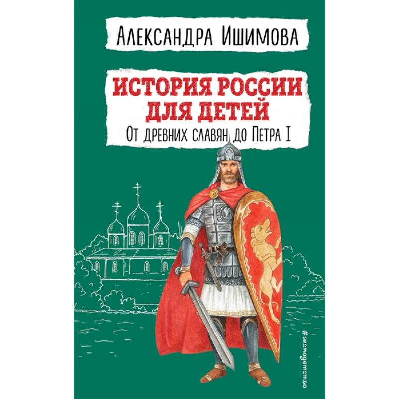 Фото История России для детей. От древних славян до Петра I