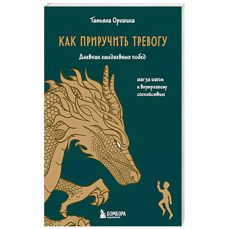 Фото Как приручить тревогу. Шаг за шагом к внутреннему спокойствию. Дневник ежедневных побед