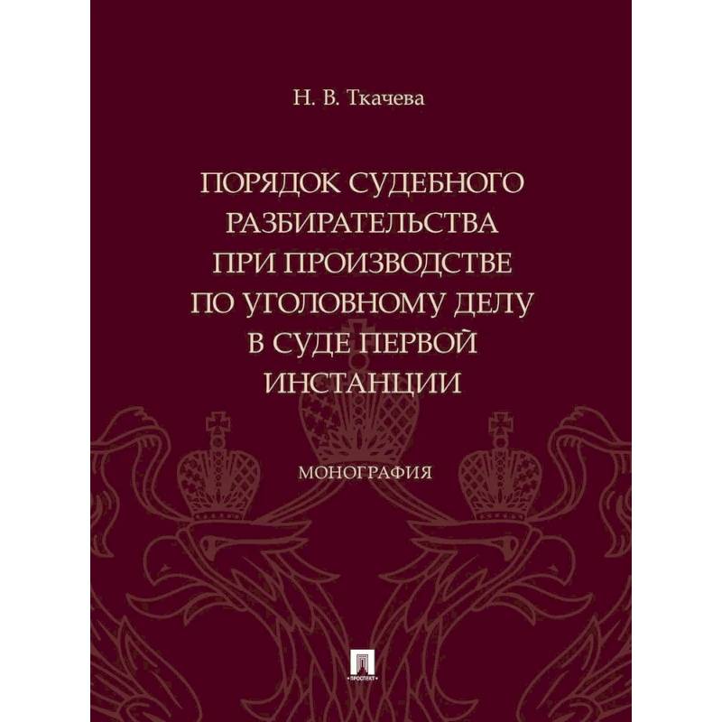 Фото Порядок судебного разбирательства при производстве по уголовному делу в суде первой инстанц