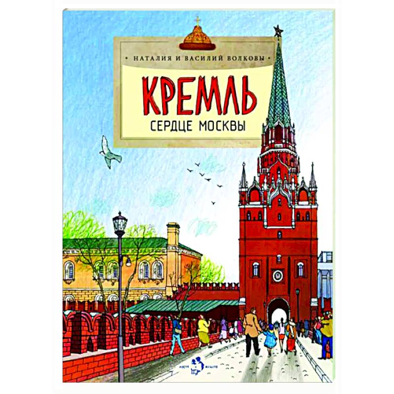 Фото Кремль. Сердце Москвы