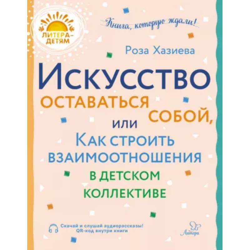 Фото Искусство оставаться собой, или Как строить взаимоотношения в детском коллективе