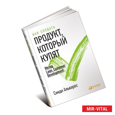 Фото Как создать продукт, который купят. Метод Lean Customer Development