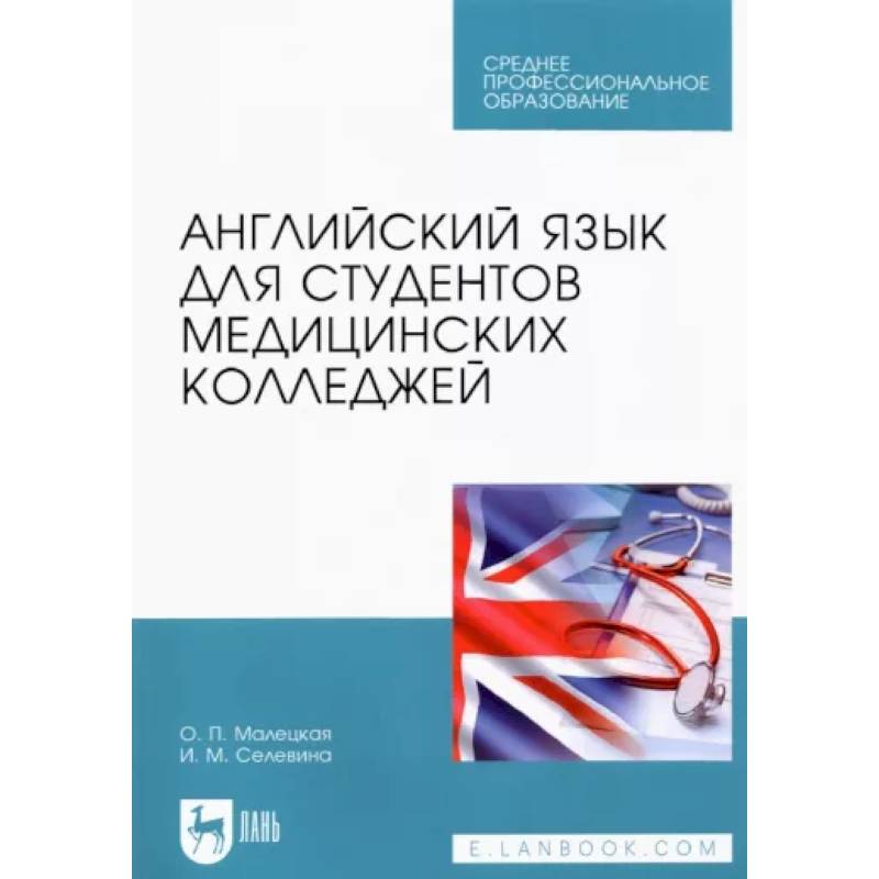 Фото Английский язык для студентов медицинских колледжей. Учебное пособие для СПО