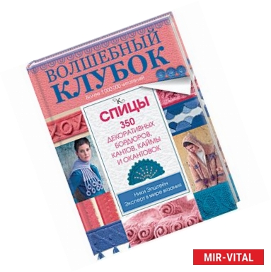 Фото Волшебный клубок. Спицы. 350 декоративных бордюров, кантов, каймы и окантовок