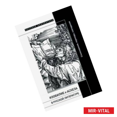 Фото Изобилие и аскеза в русской литературе. Столкновения, переходы, совпадения. Сборник статей