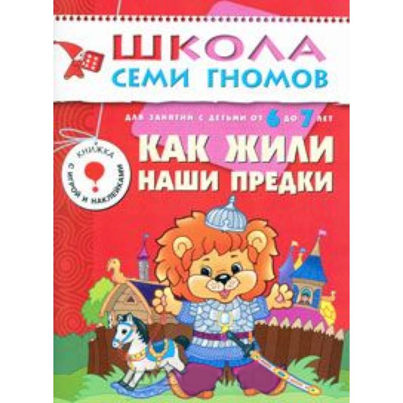 Фото Как жили наши предки. Для занятий с детьми от 6 до 7 лет