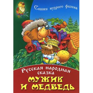 Фото Мужик и медведь: Русская народная сказка