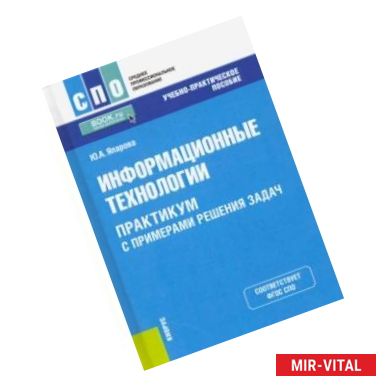 Фото Информационные технологии. Практикум с примерами решения задач. Учебно-практическое пособие