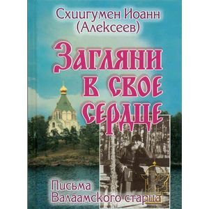 Фото Загляни в свое сердце. Письма Валаамского старца