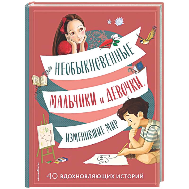 Фото Необыкновенные мальчики и девочки, изменившие мир