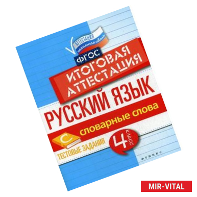 Фото Русский язык. Словарные слова. 4 класс. Тестовые задания. Итоговая аттестация