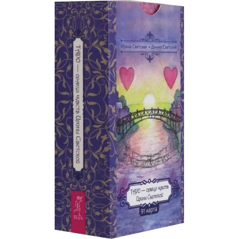 Фото Таро — оракул чувств Ирины Светской, 91 карта