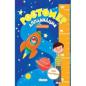 Фото Ростомер-аппликация для мальчиков: книжка-мастерил.