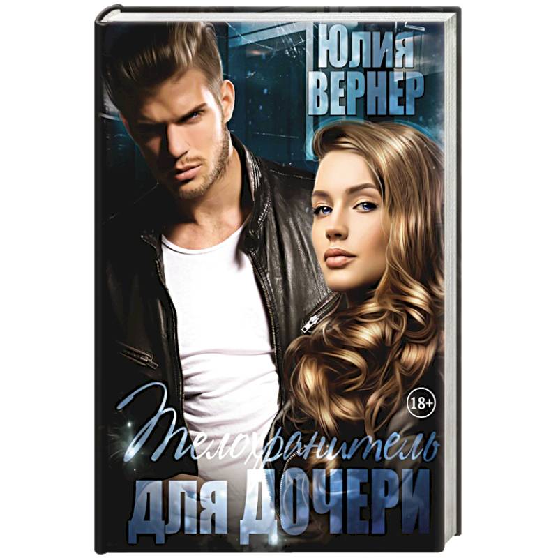 Фото Телохранитель для дочери