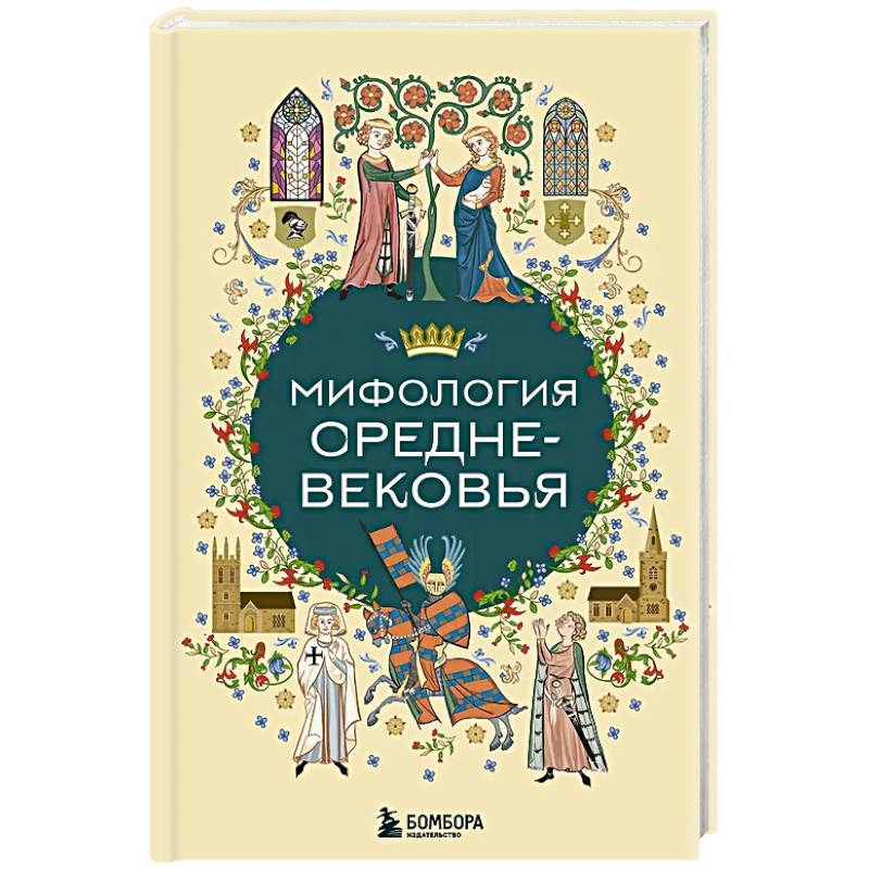 Фото Мифология Средневековья