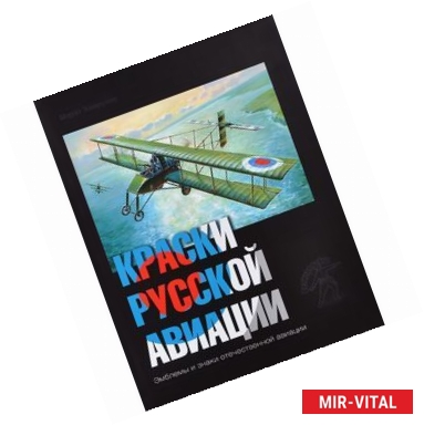 Фото Краски русской авиации. 1909-1922 гг. Книга 4