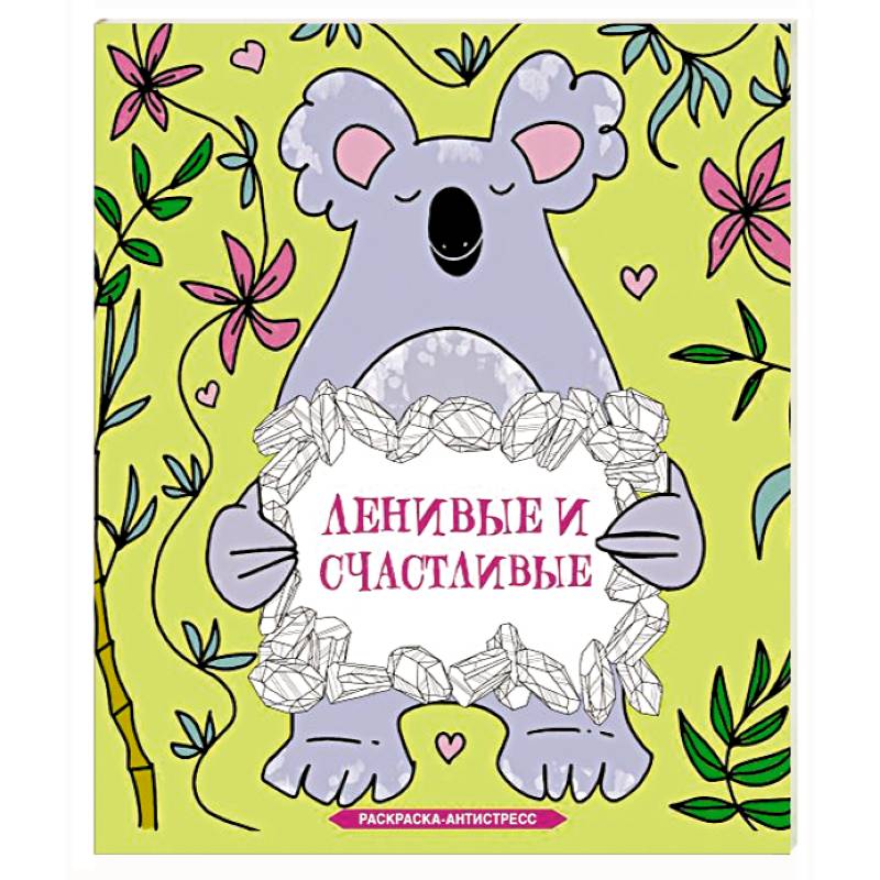 Фото Ленивые и счастливые. Раскраска антистресс