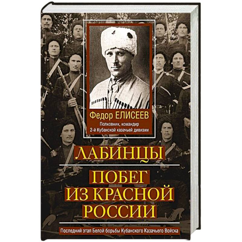 Фото Лабинцы. Побег из красной России. Последний этап Белой борьбы Кубанского Казачьего Войска