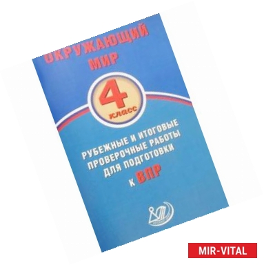 Фото Окружающий мир. 4 класс. Рубежные и итоговые проверочные работы для подготовки к ВПР. ФГОС