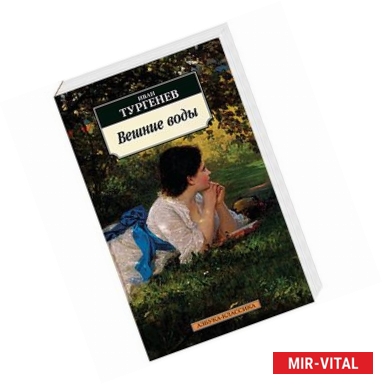 Фото Вешние воды. Тургенев И.