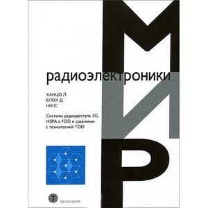 Фото Системы радиодоступа 3G, HSPA и FDD в сравнении с технологией TDD. Пространственно-временная фильтрация и адаптивная модуляция