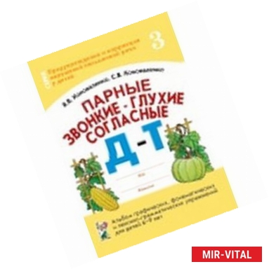 Фото Парные звонкие - глухие согласные Д-Т. Альбом упражнений для детей 6-9 лет