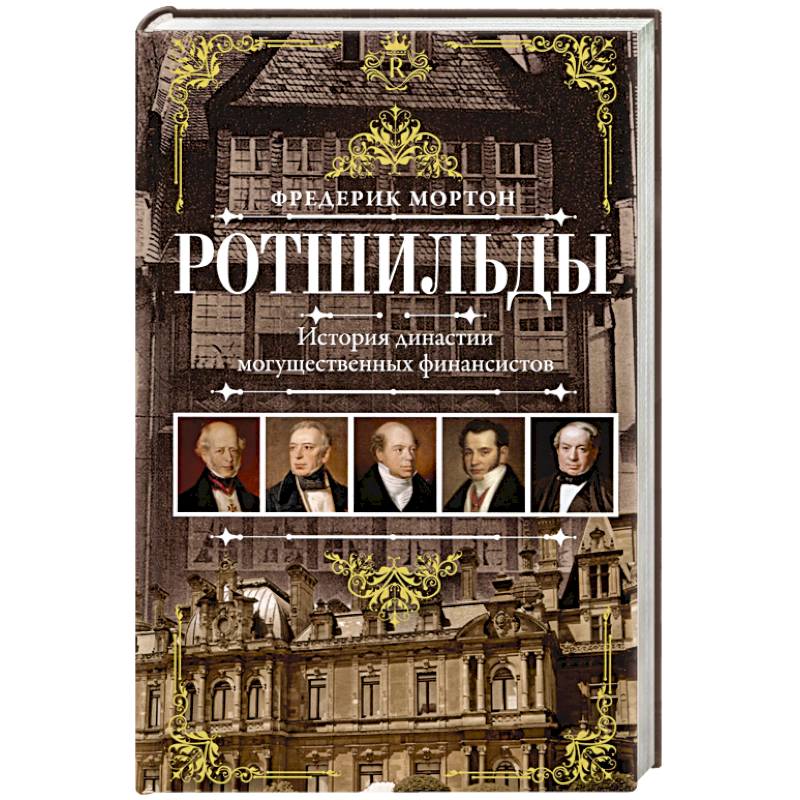 Фото Ротшильды. История династии могущественных финансистов