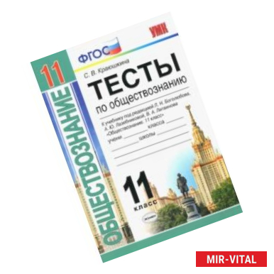 Фото Обществознание. 11 класс. Тесты. К уч. под редакцией Л. Н. Боголюбова, А. Ю. Лазебниковой и др. ФГОС