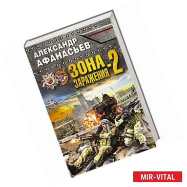 Фото Зона заражения-2