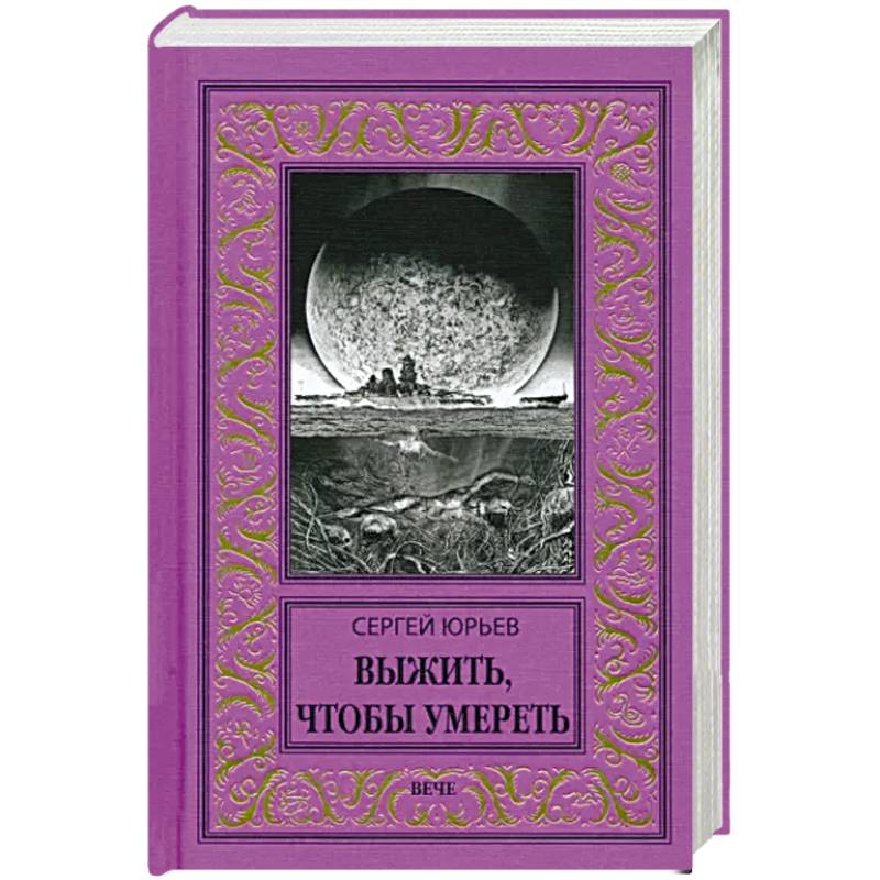 Фото Выжить, чтобы умереть