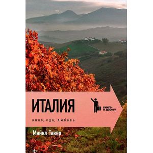 Фото Италия. Вино,еда,любовь