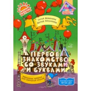 Фото Первое знакомство со звуками и буквами: Волшебные истории для обучения чтению ФГОС ДО