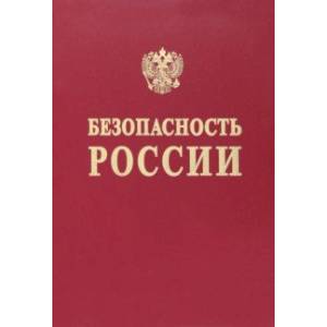 Фото Безопасность России. Понятийный аппарат национальной и международной безопасности
