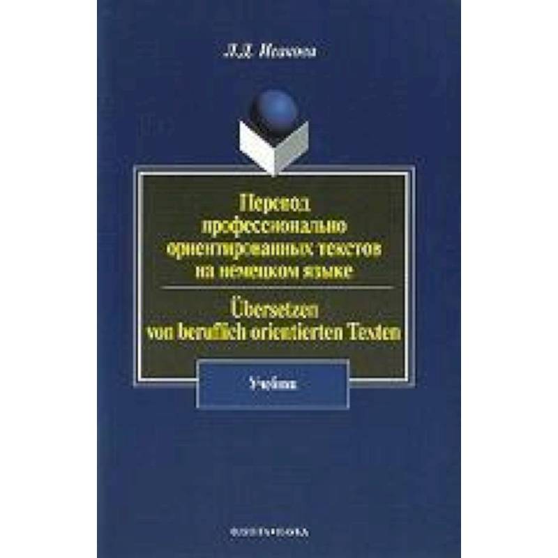 Фото Перевод профессионально-ориентированных текстов на немецком языке. Учебник