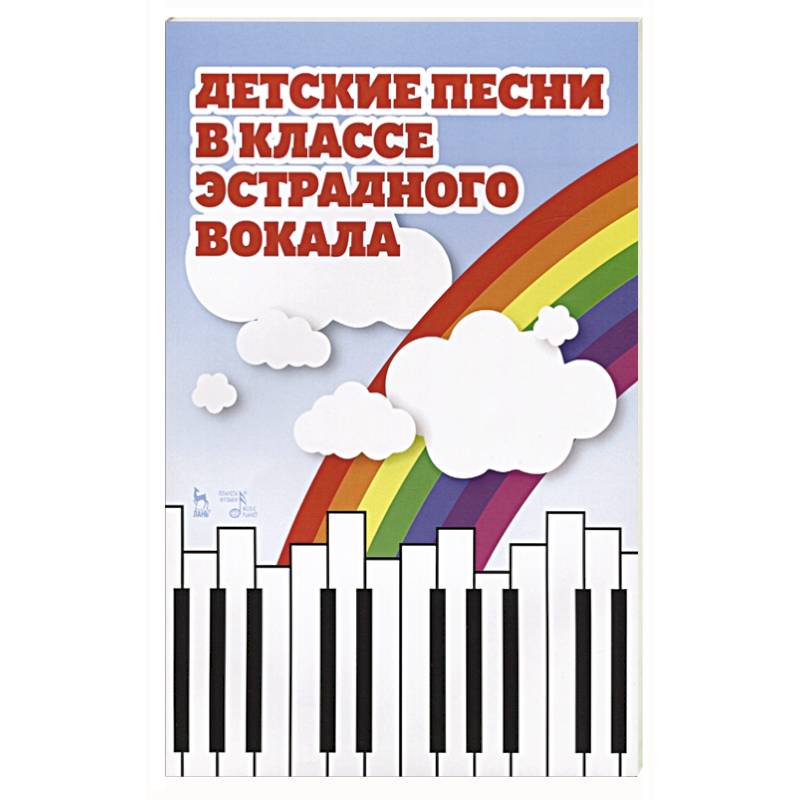 Фото Детские песни в классе эстрадного вокала.Ноты.