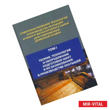 Фото Совершенствование технологии производства окатышей и нового железорудного сырья. Том 1