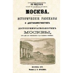 Фото Москва. Исторические рассказы о достопамятностях и достопримечательностях Москвы от дня ее основания