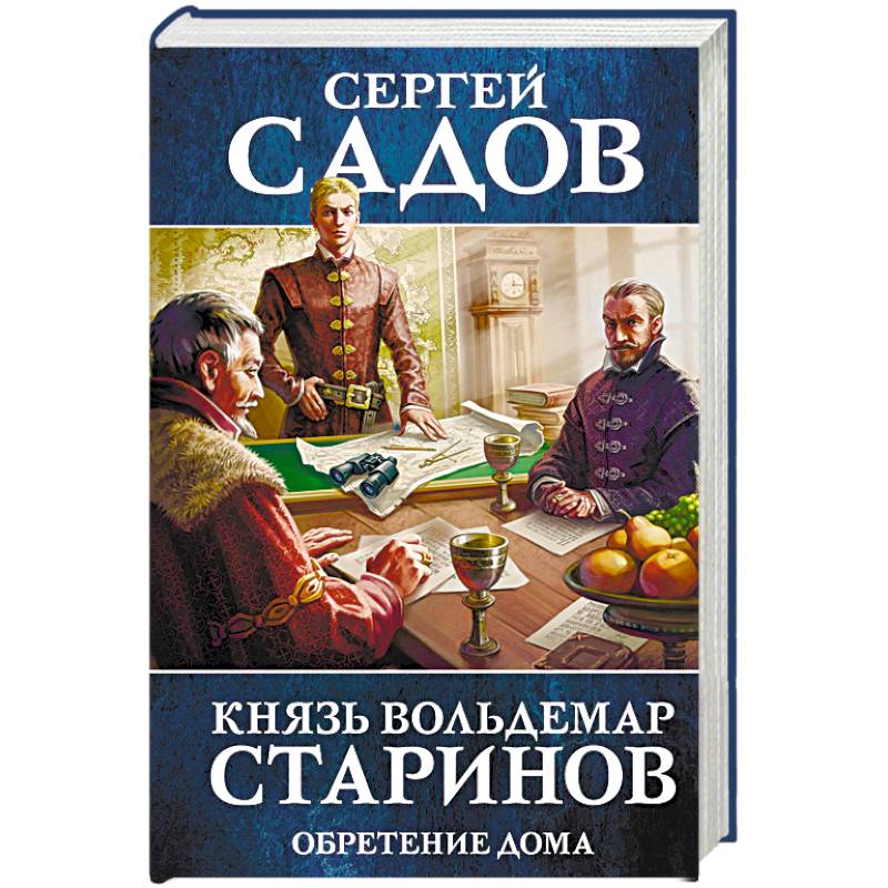 Фото Князь Вольдемар Старинов. Книга третья. Обретение дома