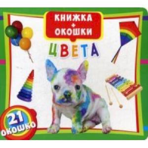 Фото Цвета. Книжка-окошки. 21 окошко