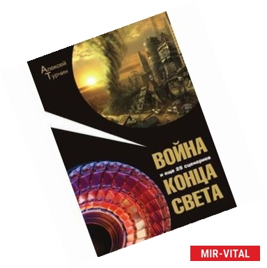Фото Война и еще 25 сценариев конца света