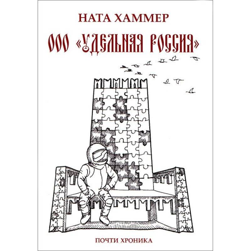 Фото ООО 'Удельная Россия'