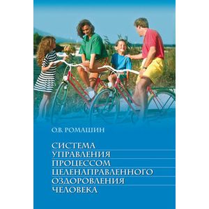 Фото Система управления процессом целенаправленного оздоровления человека. Учебное пособие