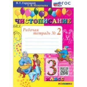 Фото Чистописание. 3 класс. Рабочая тетрадь №2. ФГОС