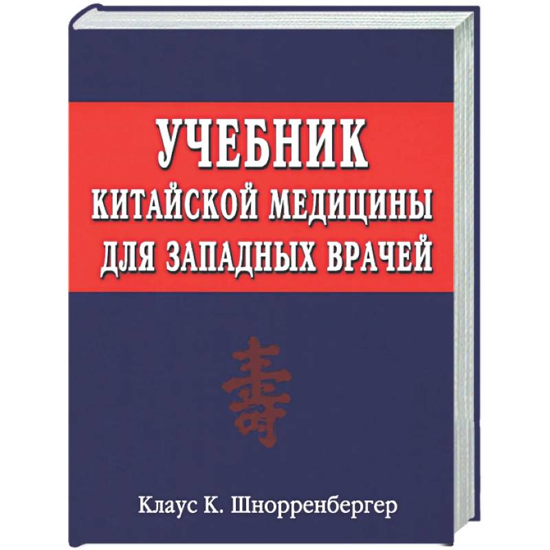 Фото Учебник китайской медицины для западных врачей. Теоретические основы китайской акупунктуры и лекарственной терапии