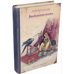 Фото Бенгальские сказки