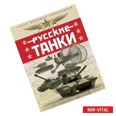 Фото Русские танки. Иллюстрированная энциклопедия для детей